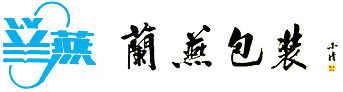 無錫蘭燕(yàn)包裝有限公(gong)司